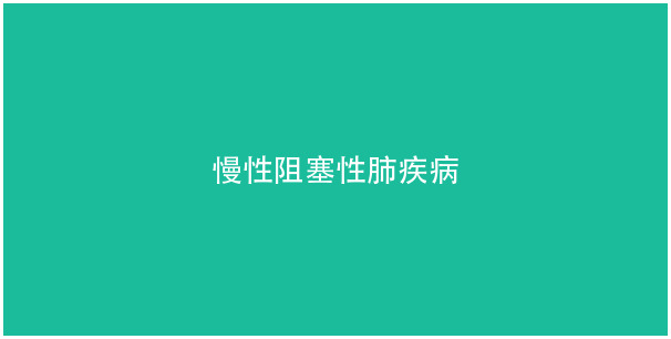 慢性阻塞性肺疾病（COPD）