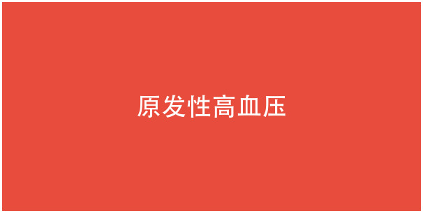 原发性高血压