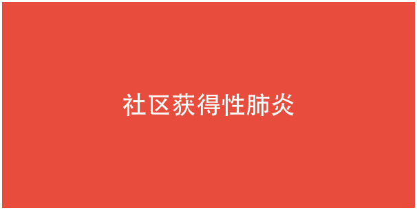 社区获得性肺炎