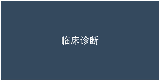 临床诊断