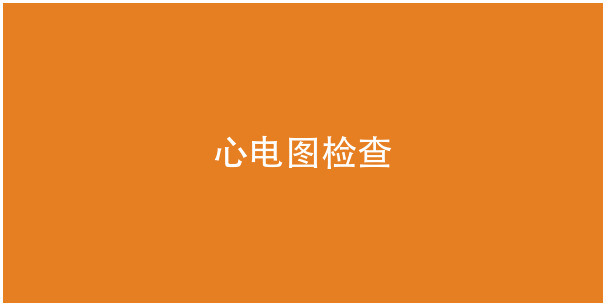 心电图检查