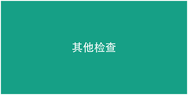 其他检查