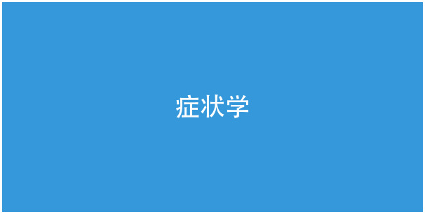 症状学