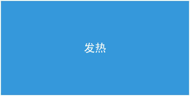 发热